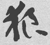 狼,王世鏜 ,書法字典